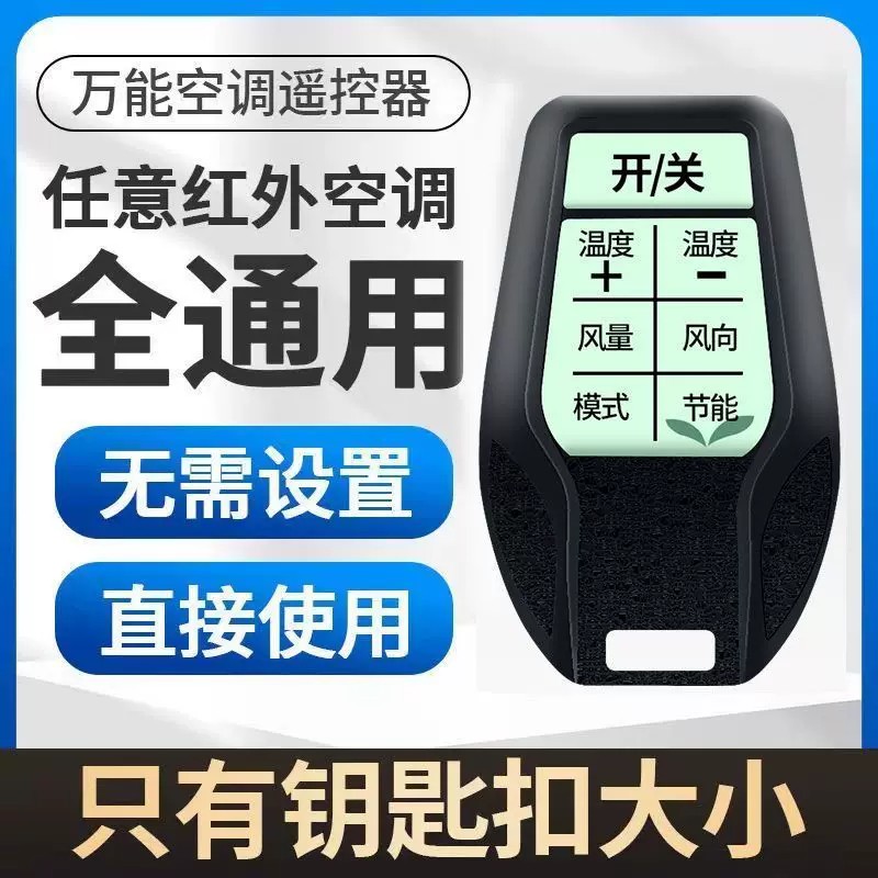 【下单立减50】万能空调遥控器全部通用免设置挂绳纽扣方便携带