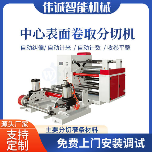 伟诚中心表面卷取分切机 窄条分切机 吸管纸镀铝膜筷子包装分切机