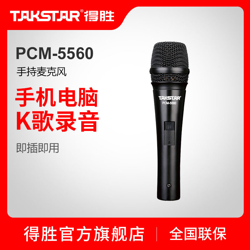 得胜PCM-5560电容麦克风电脑主播K歌语音话筒直播网课教学麦网红