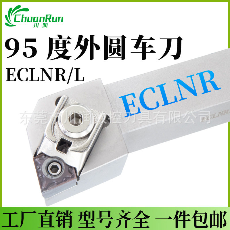 数控外圆车刀端面车削ECLNR/L2525M12系列95度偏角CNMH1204刀片