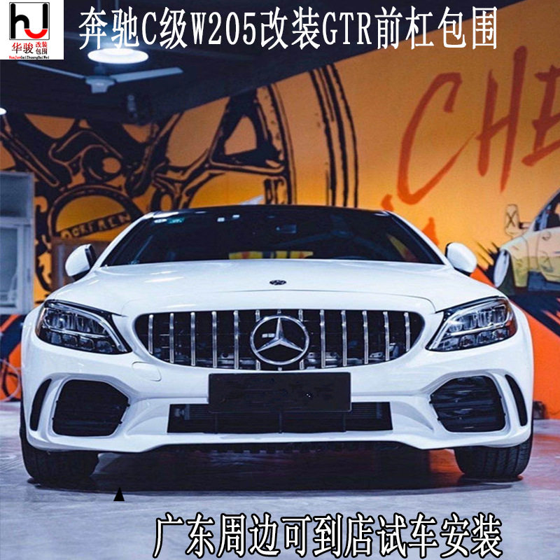 适用奔驰W205C200C260C级改装GTR大包围级GTR前杠保险杠中网