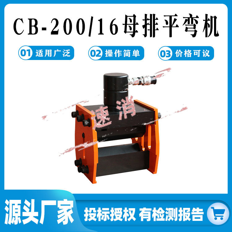 CB-200/16液压平弯机铜铝排