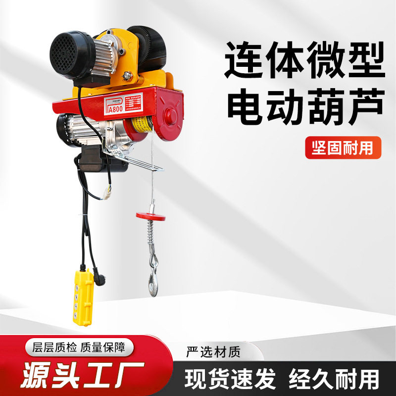家用微型电动葫芦220V线控连体