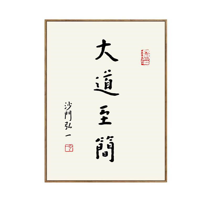 弘一法师李叔同书法字画新中式装饰画客厅M餐厅书房茶室玄关挂画