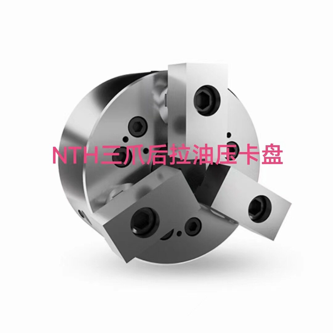 NTH三爪后拉油压卡盘/顶针/卡爪/油缸/虎钳/T型块