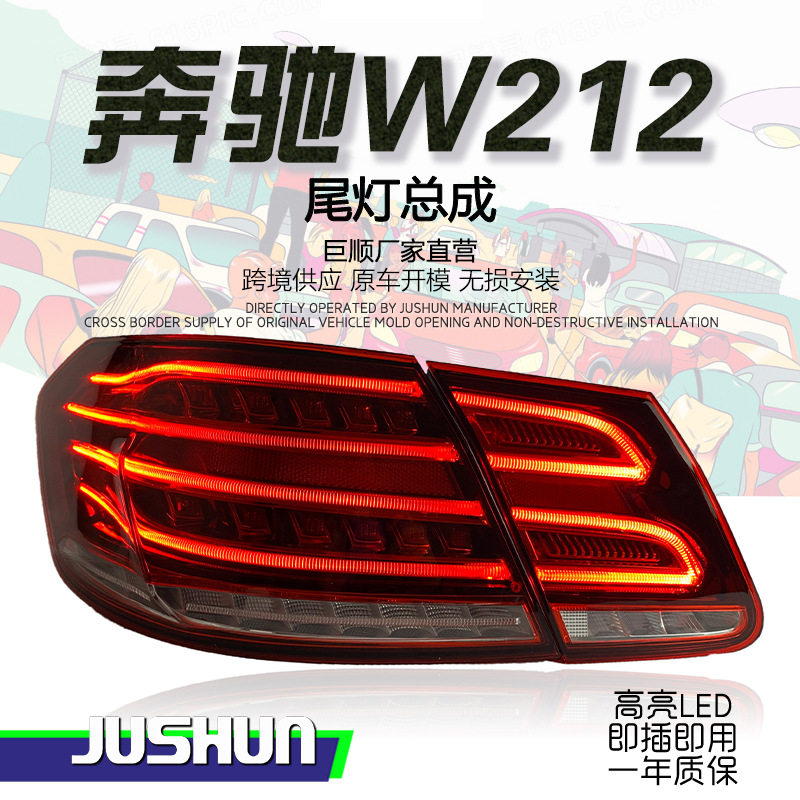 适用于09-13款奔驰E级W212尾灯总成改装新款LED行车灯转向后刹车