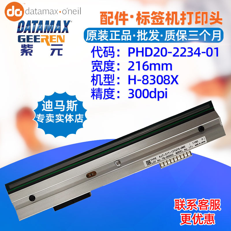 Datamax迪马斯H8308X打印头