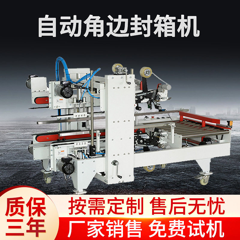自动角边封箱机 L型封箱机胶带角边封箱机纸箱工字型四角边封箱机