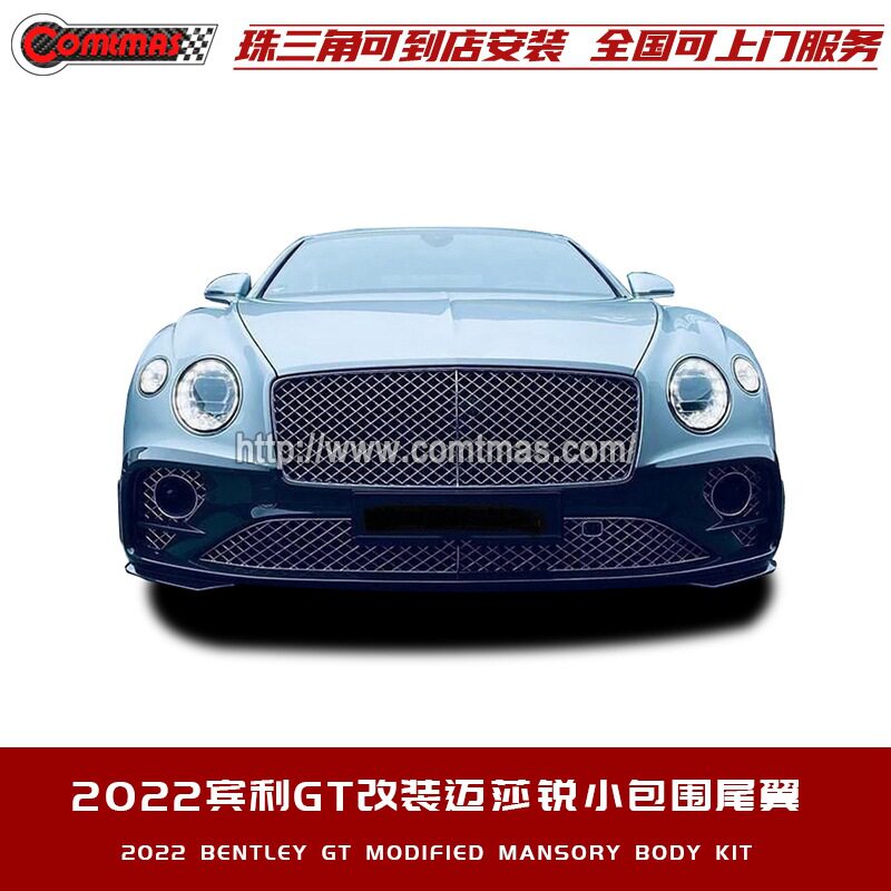 适用于19-22年款宾利欧陆GT改装MS碳纤维前后杠中网框迈莎锐包围