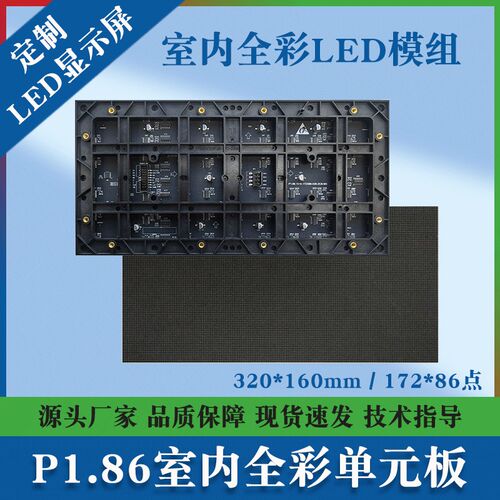 P1.86室内全彩LEDp模组展厅会议室小间距显示屏幕320*160LED单元