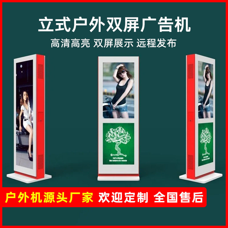 户外立式双屏广告机防水防雷高清智能室外宣传展示竖屏电子显示屏