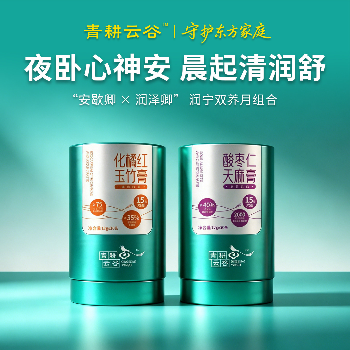 青耕云谷酸枣仁天麻膏+化橘红玉竹膏组合装