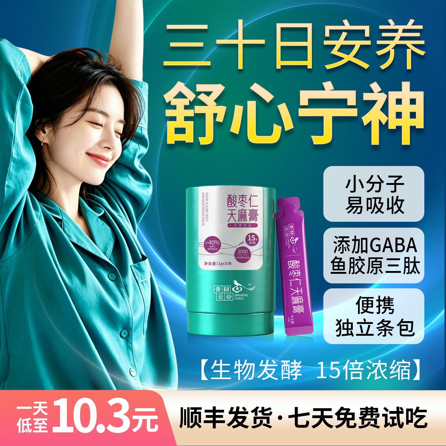 青耕云谷酸枣仁天麻膏GABA鱼胶原蛋白肽失睡眠助晚安养生15倍发酵
