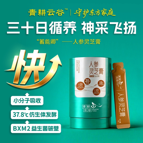 青耕云谷人参灵芝膏熬夜补气血