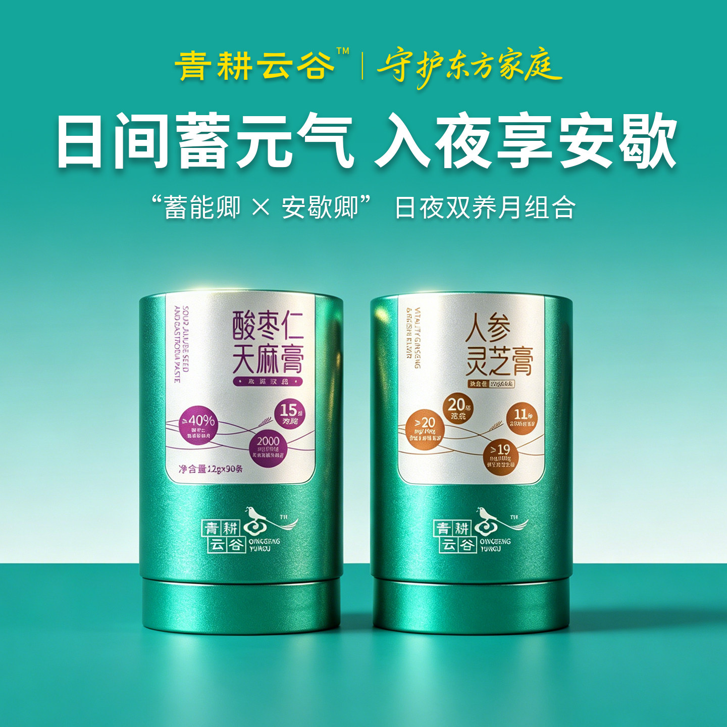 青耕云谷酸枣仁天麻膏+人参灵芝膏组合装