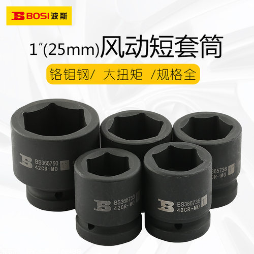 波斯1“风炮套筒头25mm重型风动短套筒外六角套筒配件气动