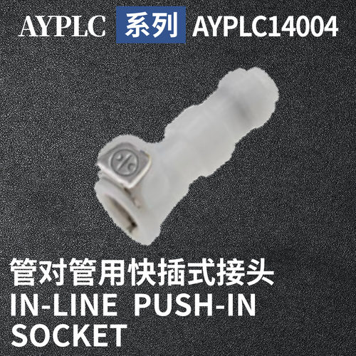 安岩高纯CPC型快插接头AYPLC14004兼容CPC和LT塑料接头快接头