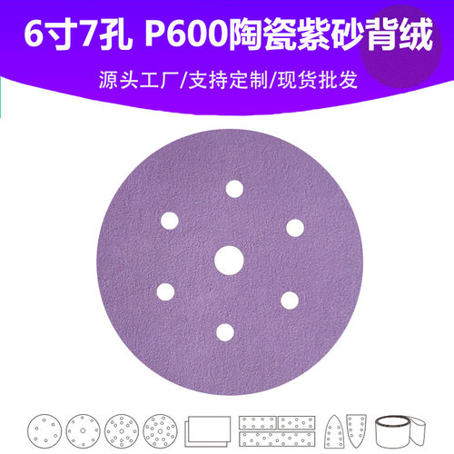 6寸7孔陶瓷紫砂P600目砂纸