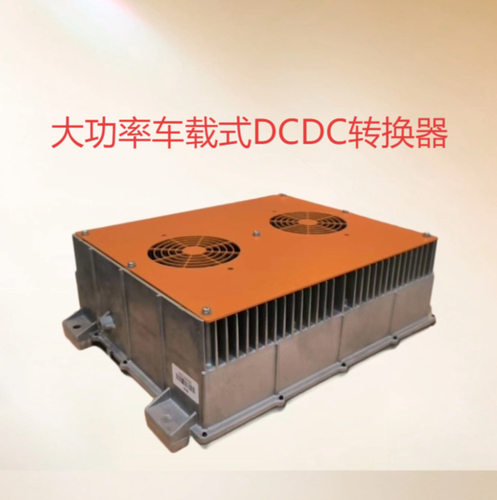 1-2.4KW车载DCDC直流转换器