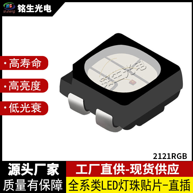 2121RGB 2121贴片式文化/体育周边