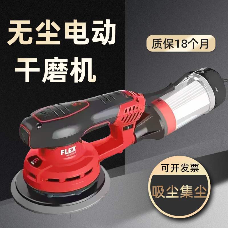 德国FLEX富来克斯6寸电动干磨机头无碳刷自吸汽车腻子无尘打磨机图片