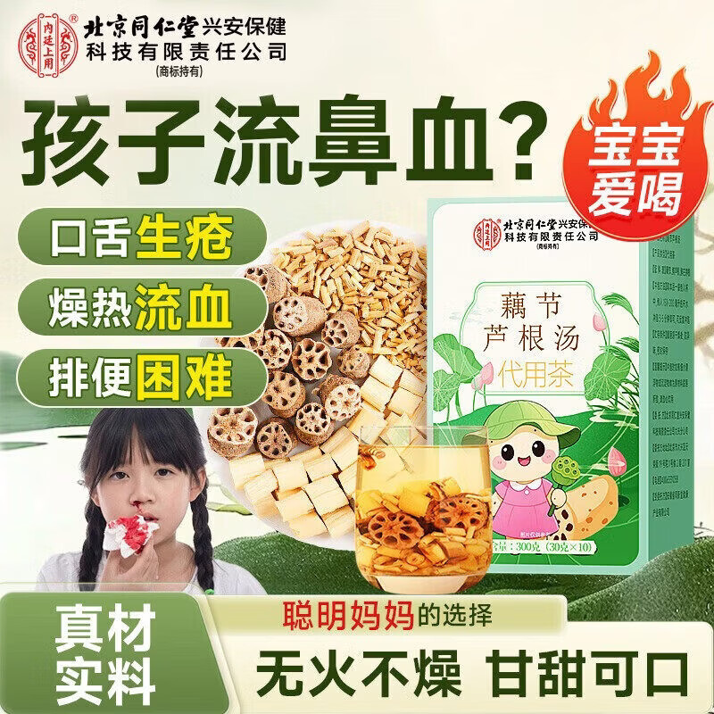 北京同仁堂藕节芦根汤流鼻血茶包