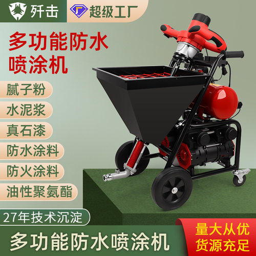 防水涂料真石漆喷涂一体机