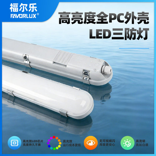 LED三防灯一体化长条灯防水防尘防潮厂房车间仓库工程照明灯具