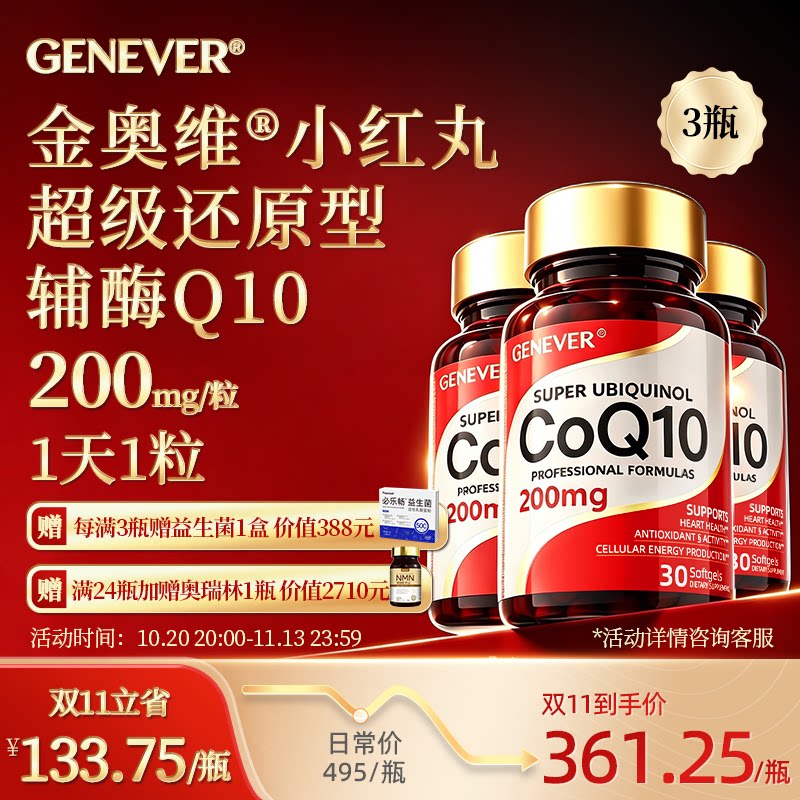 【3瓶装】GENEVER金奥维小红丸还原型辅酶Q10软胶囊保护心脑血管