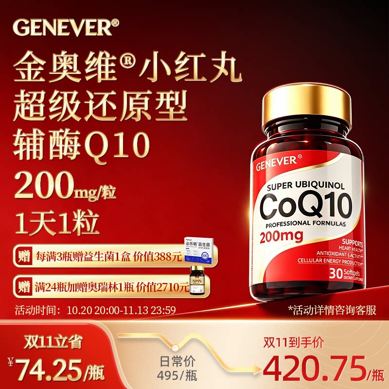 GENEVER金奥维小红丸专利还原型辅酶Q10软胶囊 保护心脑血管备孕