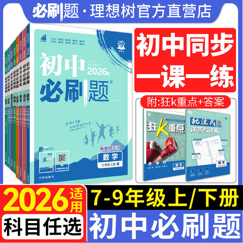 2026新初中必刷题七年级八九年级下册上册数学语文英语物理化学历史政治地理生物小四门人教版七上初一二同步试卷练习题册书理想树图片