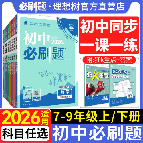 2026新初中必刷题七年级八九年级下册上册数学语文英语物理化学历史政治地理生物小四门人教版七上初一二同步试卷练习题册书理想树
