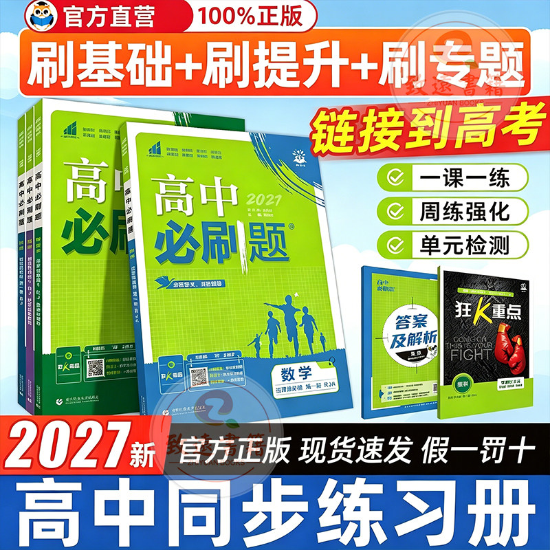 2027高中必刷题数学物理化学生物必修一1二2三人教版高一高二语文英语政治历史地理上册下册新教材选择性练习册教辅资料书狂k重点 性文实拍商品图