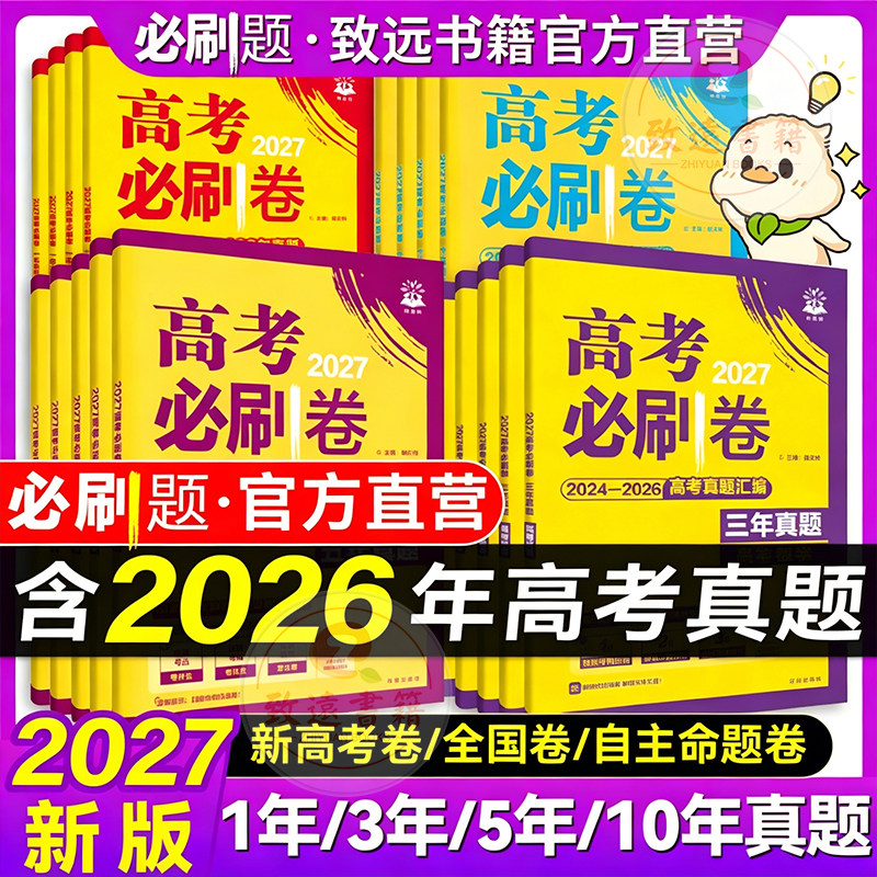 中天2027新高考必刷卷三年真题五年真题十年真题一年真题2026高考真题试卷语文数学物理化学生物地理历史政治高三一轮二轮复习资料