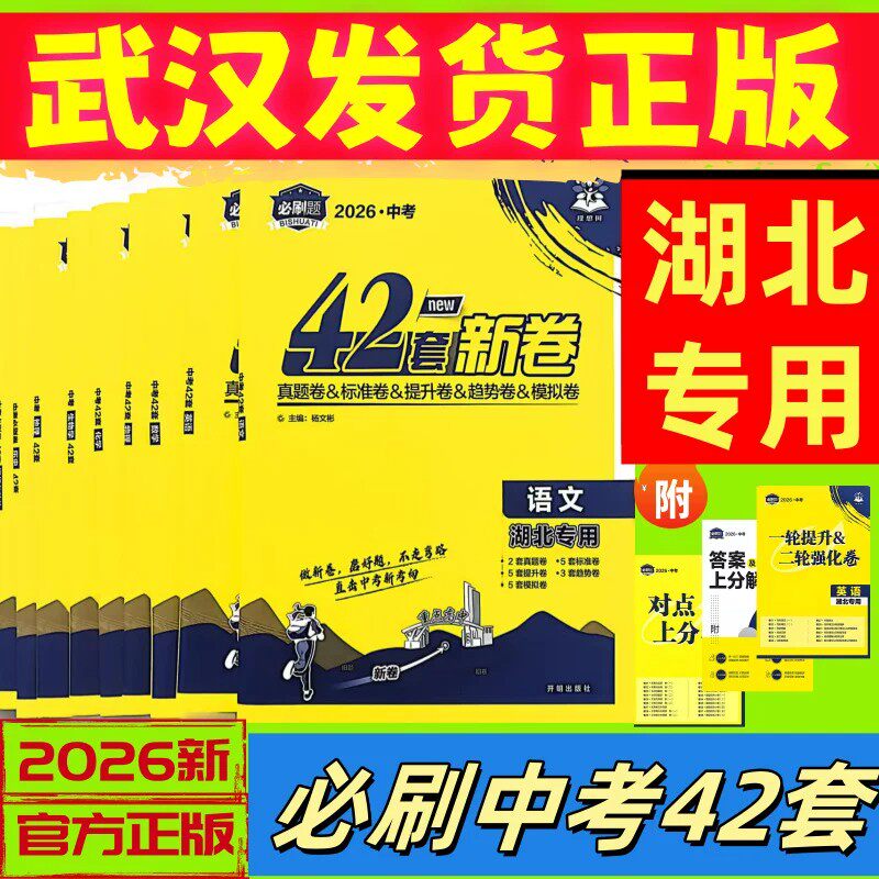 2026湖北专版中考必刷卷42套汇编真题模拟试卷金考卷数学语文物理化学政治历史生地会考真题卷必刷题卷理想树