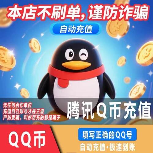 q币充值腾讯Q币30个QQ币50q币100个Q币自动充值qq币直冲秒到帐