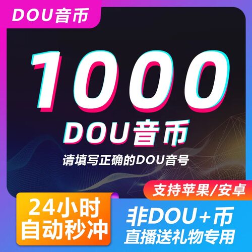 抖币充值抖音充值普通抖音币1000钻石个冲值dy币斗抖抖3000秒到账