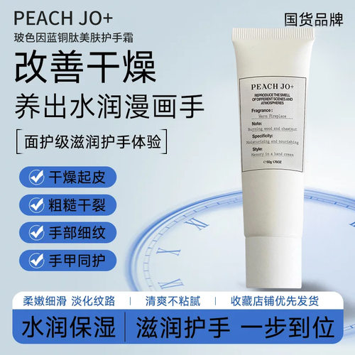 PEACH JO+玻色因蓝铜肽美肤护手霜保湿滋润补水清爽轻盈不粘腻