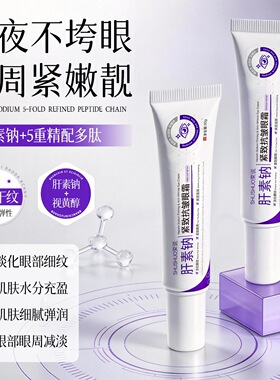 束说肝素钠紧致眼霜淡化细纹黑色素眼周补水保湿滋润熬夜眼霜