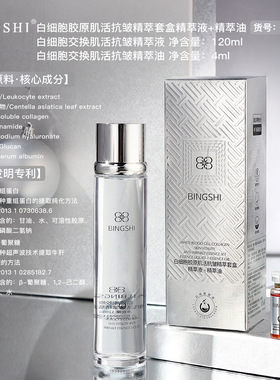 冰氏BINGSHI白细胞胶原肌活抗皱精萃套盒精萃液+精萃油