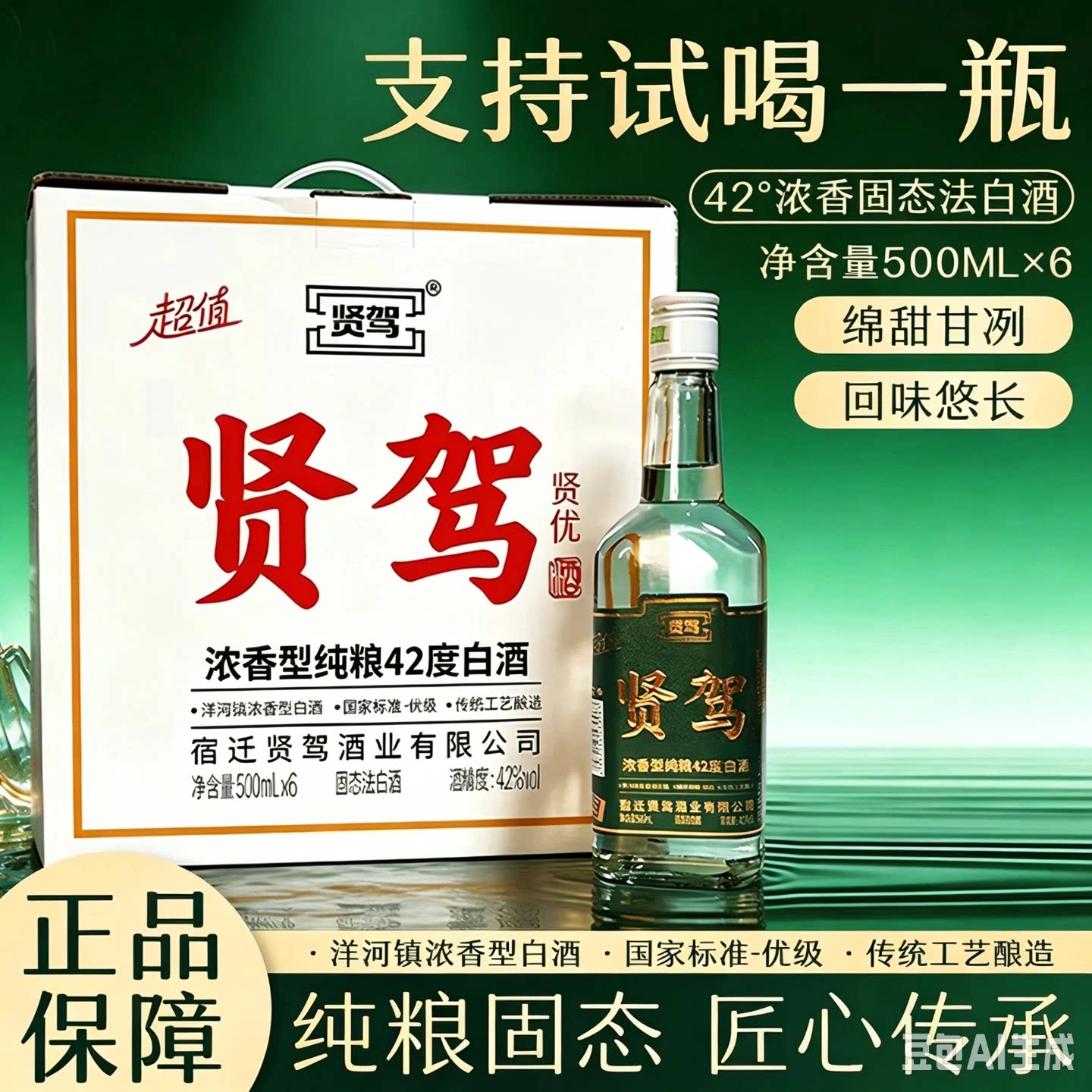 纯粮酿造浓香型42度贤驾牌贤优白酒500ml*6瓶整箱装支持试喝一瓶
