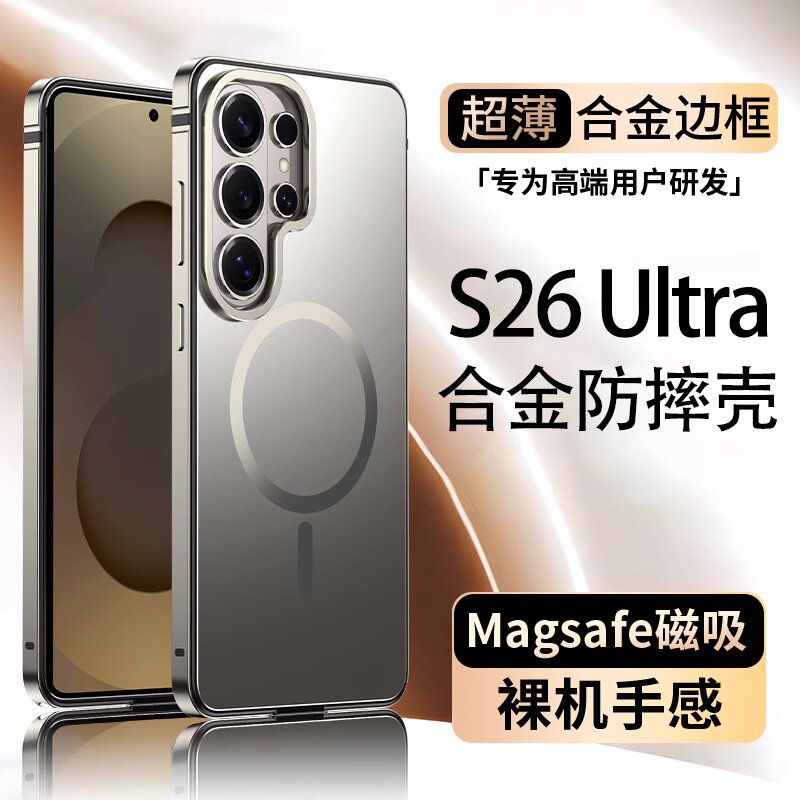 适用于三星S26Ultra手机壳合金边框防摔壳新款galaxyS25ultra磁吸Magsafe高级感超薄samsung外壳