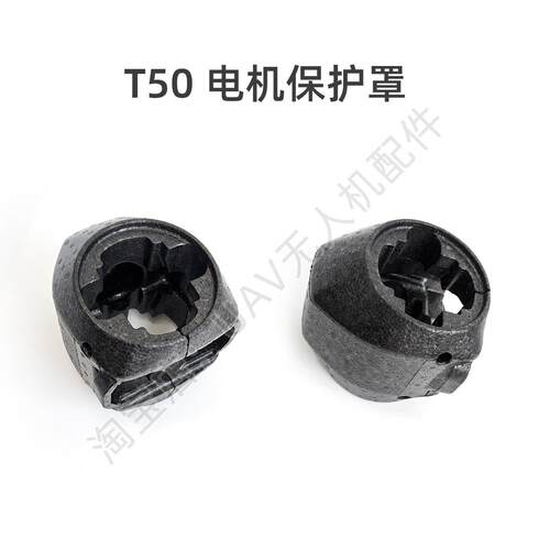 T50电机保护罩适用于大疆dji农业无人机T25 T60 T40 T20P T30配件