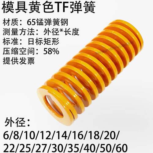 模具黄色弹簧TF 6 8 10 12 14 16 18 20 22 25 27 30 35 40 50 60