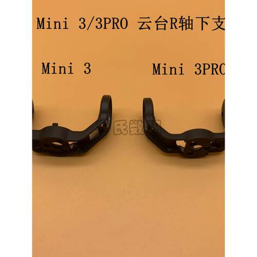 适用于DJI大疆Mini3PRO云台相机R轴下支架 mini4迷你上下支架侧盖