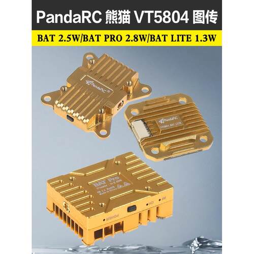 PandaRC熊猫5.8G图传VT5804-BAT PRO大功率LITE穿越机2.5W 2.8W