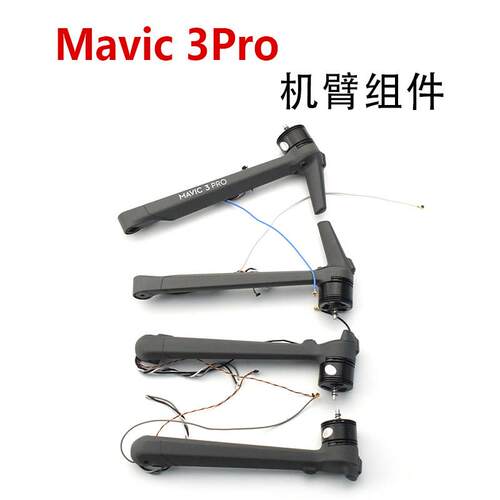 适用于DJI大疆御Mavic 3Pro左右前后机臂御3pro机臂组件维修配件