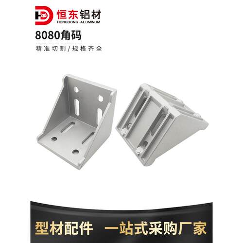 铝型材角码 8080角码角件铝型材连接件 铝合金角码 8080铝型材