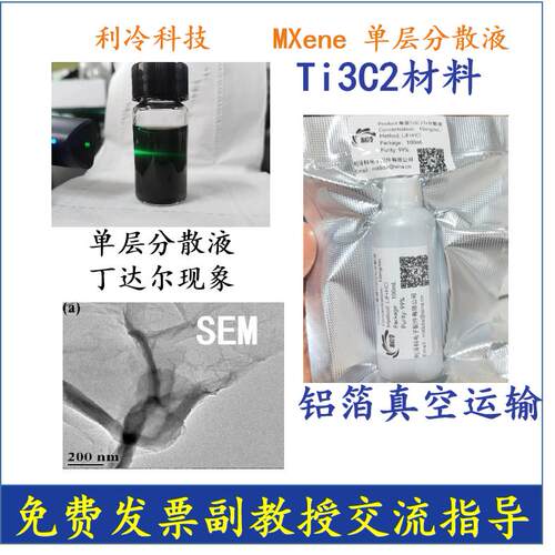MXene/Ti3C2Tx 多层Ti3C2/单层（少层）Ti3C2/单层Ti3C2分散液