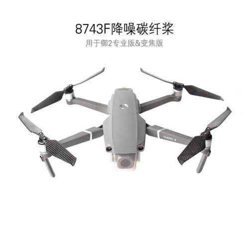 适用于大疆御2桨叶8743F快拆螺旋桨降噪碳纤维MAVIC 2PRO原装配件